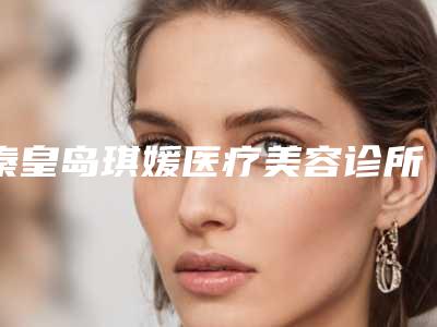秦皇岛琪媛医疗美容诊所兔唇手术疤痕修复怎么样_口碑实力