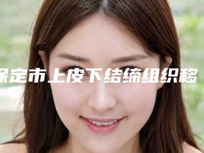 保定市上皮下结缔组织移植术医生在榜名单top10强名气不小-保定市余前口腔医生