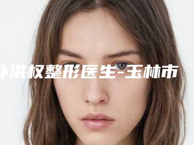 朴洪权整形医生-玉林市朴洪权医生槽骨突出杜鹏