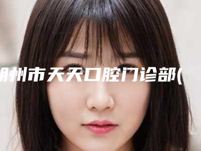 朔州市天天口腔门诊部(开发区店)价格(价目)表大全-上颌牙槽骨一般会花多少钱