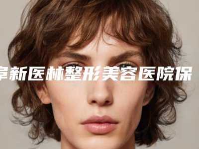 阜新医林整形美容医院保妥适瘦腿手术后效果真不真