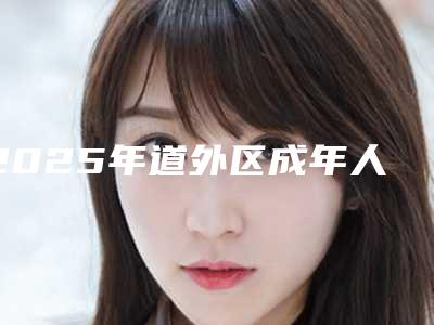 2025年道外区成年人龅牙快速矫正医院口碑榜top10哪家口碑好-道外区成年人龅牙快速矫正口腔医院